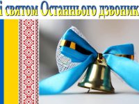 1558685786 Z Svyatom Ostannogo Dzvonika