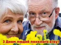 День людей похилого віку