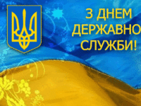 Z Dnem Derzhavnoi Sluzhby 840x420