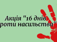 16 днів проти насилля