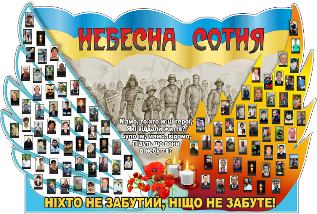 Вшанування пам&#39;яті героїв Небесної Сотні! - Зачепилівська громада