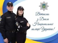З Днем Національної поліції