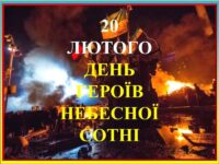 20 Ljutogo Den Gerojiv Nebsotin