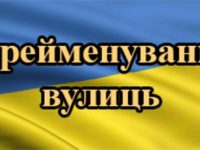 перейменування вулиць