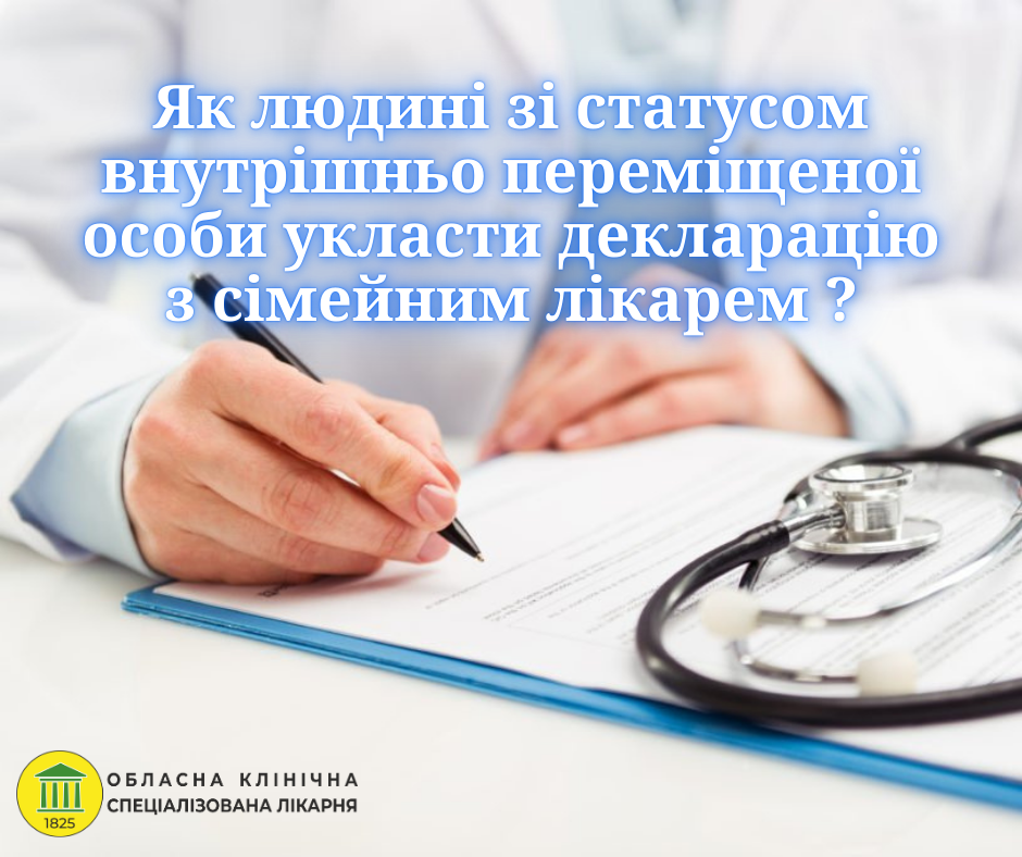 Yak Lyudyni Zi Statusom Vnutrishno Peremishhenoyi Osoby Uklasty Deklaracziyu Z Simejnym Likarem