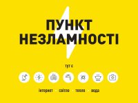 Пункт незламності