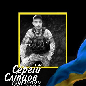 13 Сліпцов