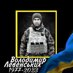 18 Левенських
