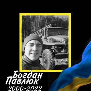 1 Павлюк