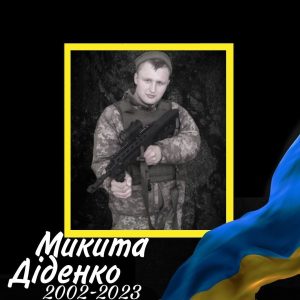 20 Діденко