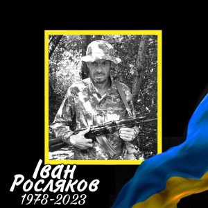 27 Росляков