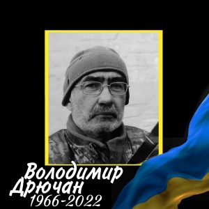 2 Дрючан