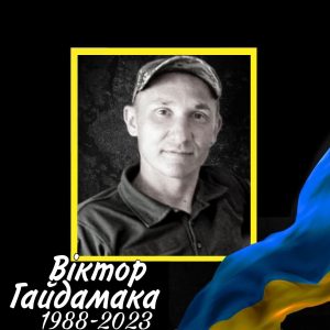 34 Гайдамака