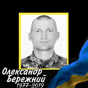 4 АТО Бережний