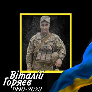 42 Горяєв