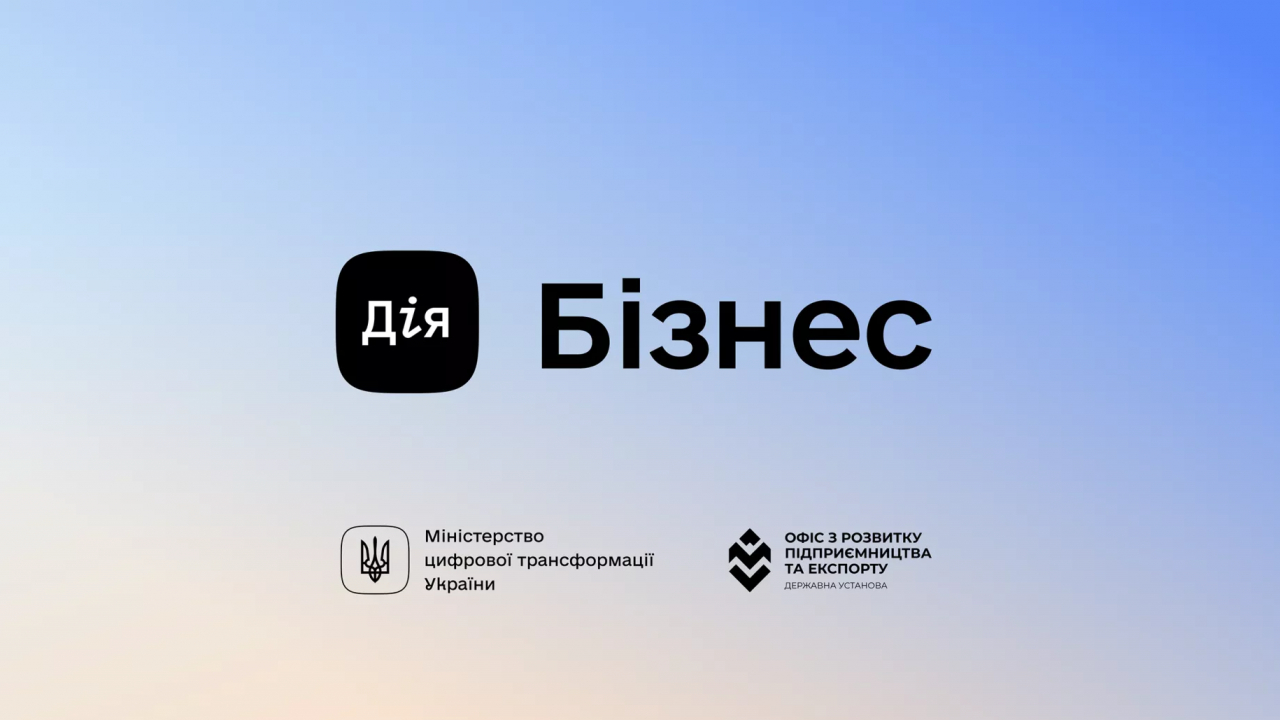 Дія.Бізнес