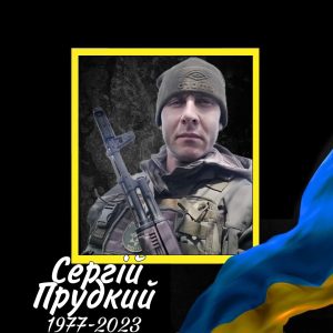 44 Прудкий