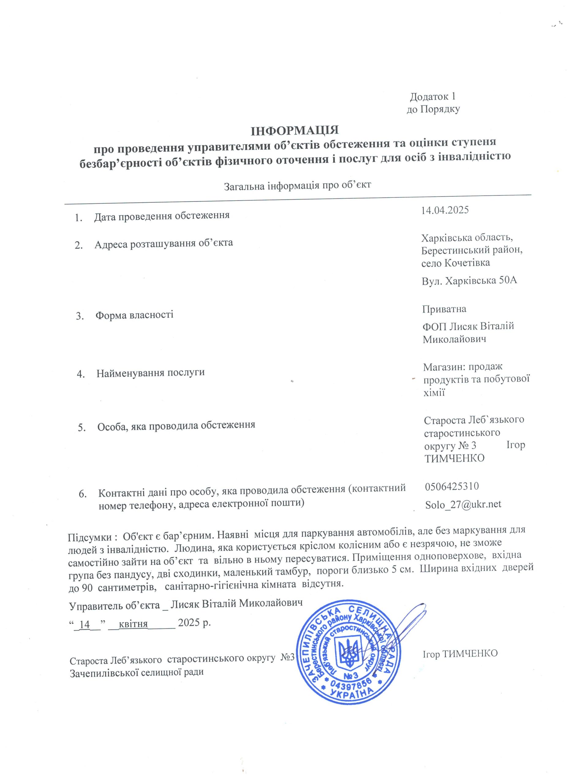 Моніторинг по безбар’єрності магазин 7 Лисяк Віталій 001