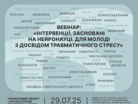 вебінар 29.07.2025