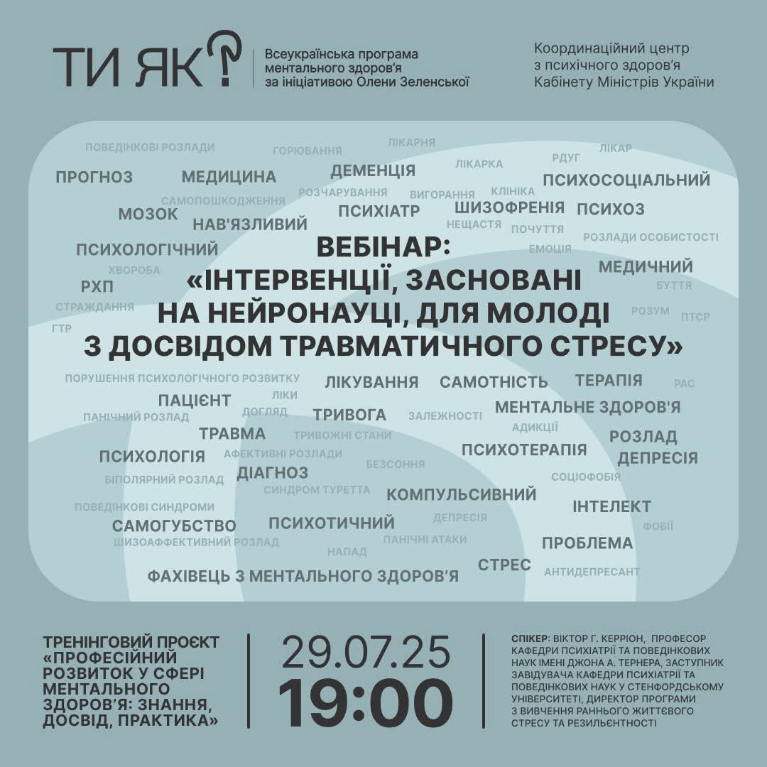 вебінар 29.07.2025
