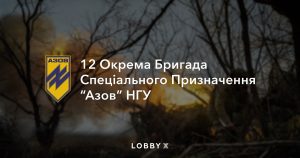 12 Brygada Speczialnogo Pryznachennya Ngu Azov