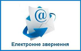 електронне звернення