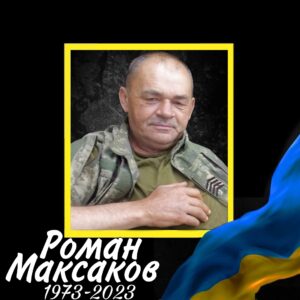 58 Максаков
