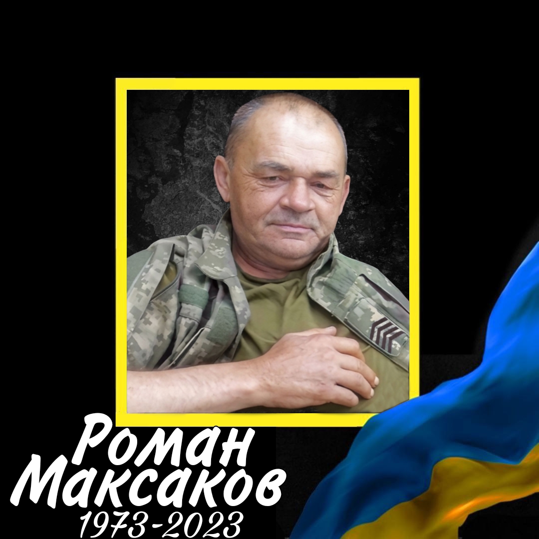 58 Максаков