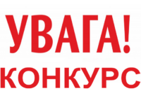 9b195278 52f1 41b2 Bfc0 68aada6903fe Конкурс