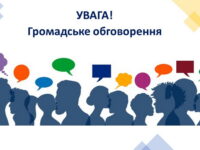 Громадське обговорення