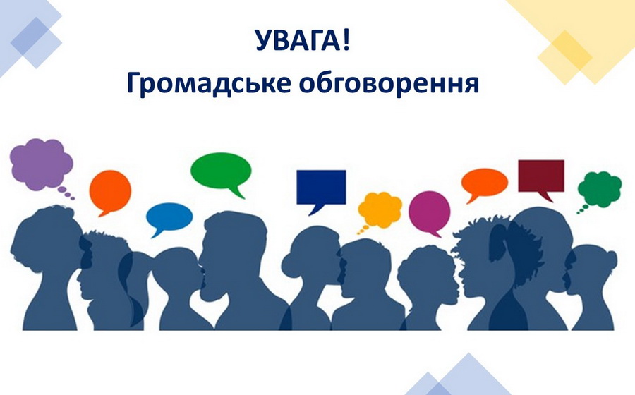 Громадське обговорення
