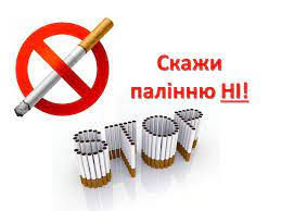 картинка курінню стоп