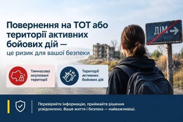 Повернення на ТОТ або території активних бойових дій